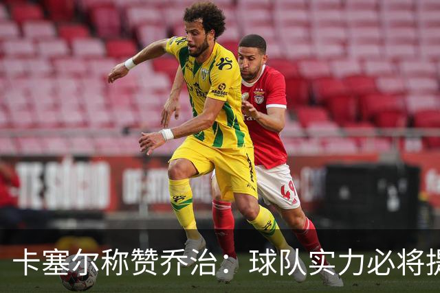 卡塞尔称赞乔治：球队实力必将提升，他全力以赴即刻回归