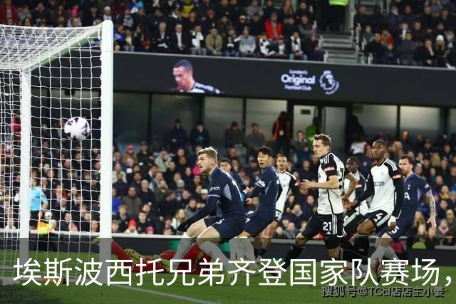 埃斯波西托兄弟齐登国家队赛场，大哥分享背后的心情与迷信
