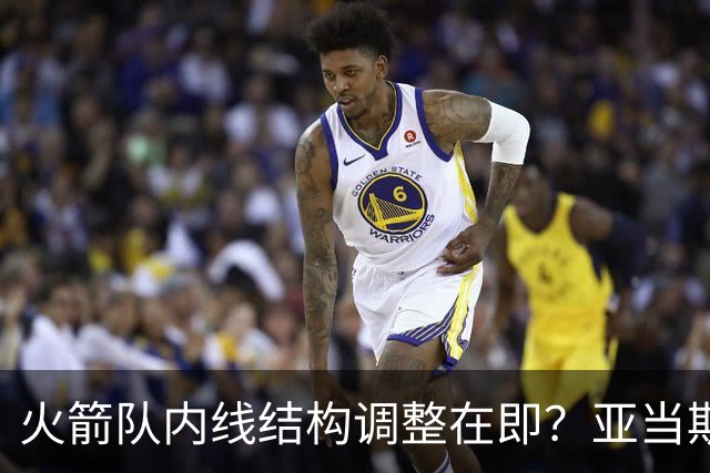 火箭队内线结构调整在即？亚当斯出场机会恐难破50