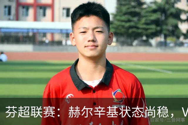 芬超联赛：赫尔辛基状态尚稳，VPS瓦萨面临挑战