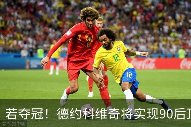 若夺冠！德约科维奇将实现90后顶尖球员的“三连杀