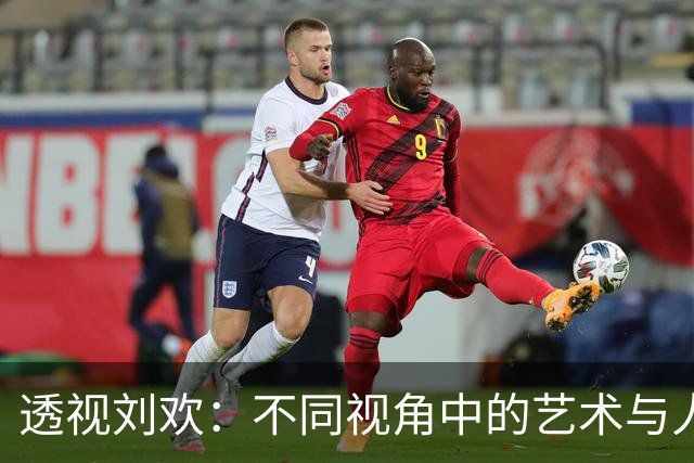 透视刘欢：不同视角中的艺术与人物