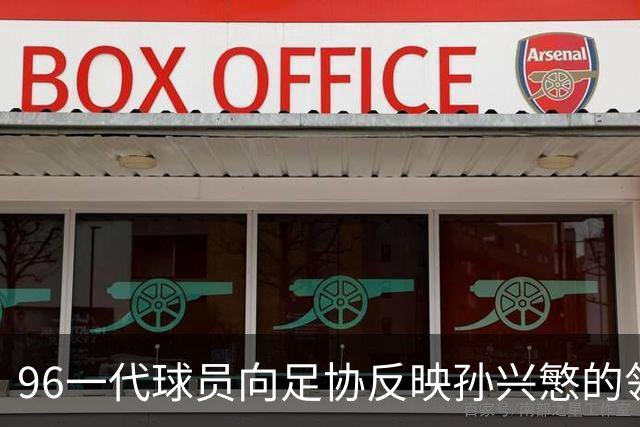 96一代球员向足协反映孙兴慜的领导力缺失